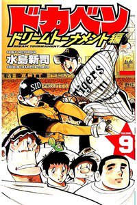 ドカベン ドリームトーナメント編 9巻
