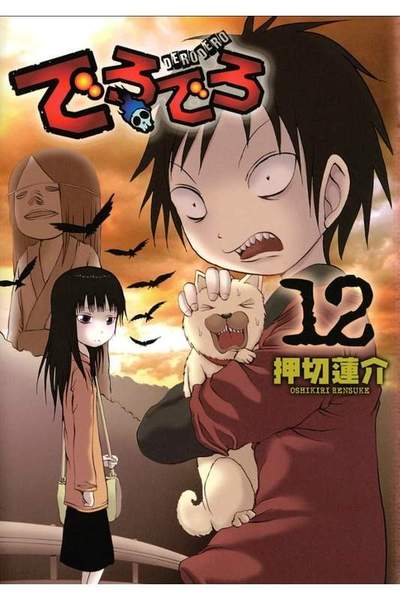 でろでろ 12巻