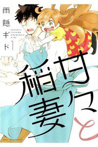 甘々と稲妻　1巻