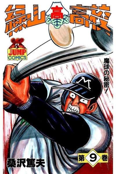 緑山高校 9巻