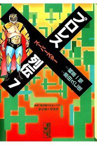 プロレススーパースター列伝  7巻