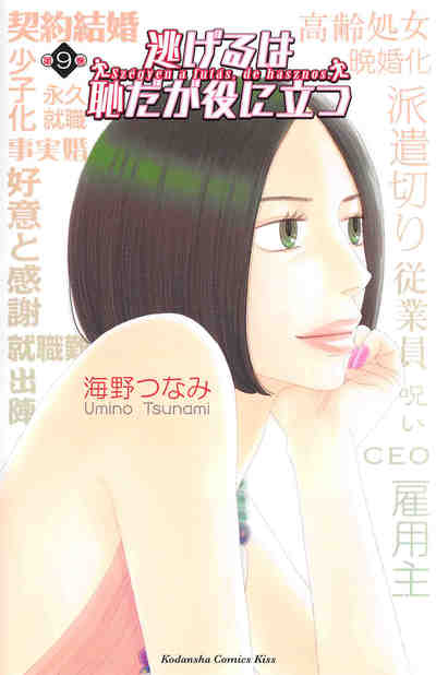 逃げるは恥だが役に立つ 9巻