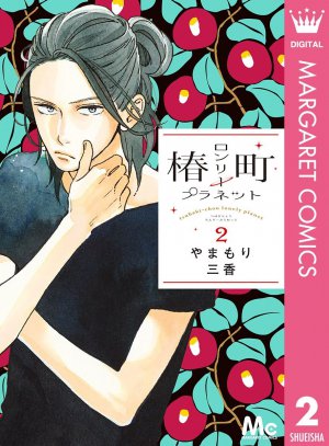 椿町ロンリープラネット 2巻