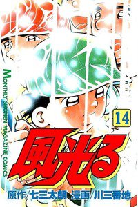 風光る 甲子園 14巻