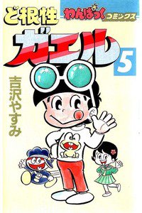 ど根性ガエル  5巻