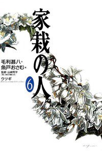 家栽の人 6巻