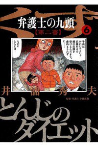 弁護士のくず 第二審 6巻