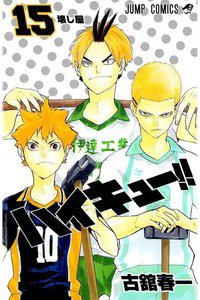 ハイキュー!! 15巻