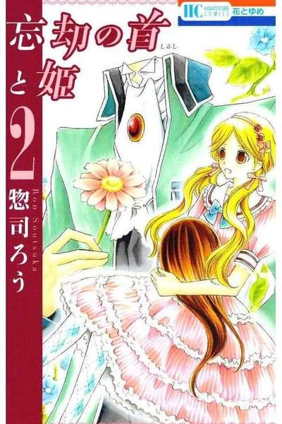 忘却の首と姫 2巻