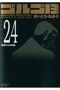 ゴルゴ13　24巻