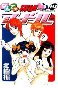 なんてっ探偵・アイドル 14巻