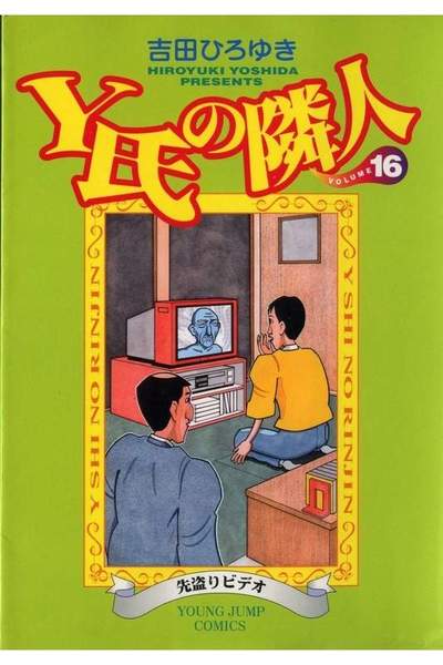 Y氏の隣人 16巻