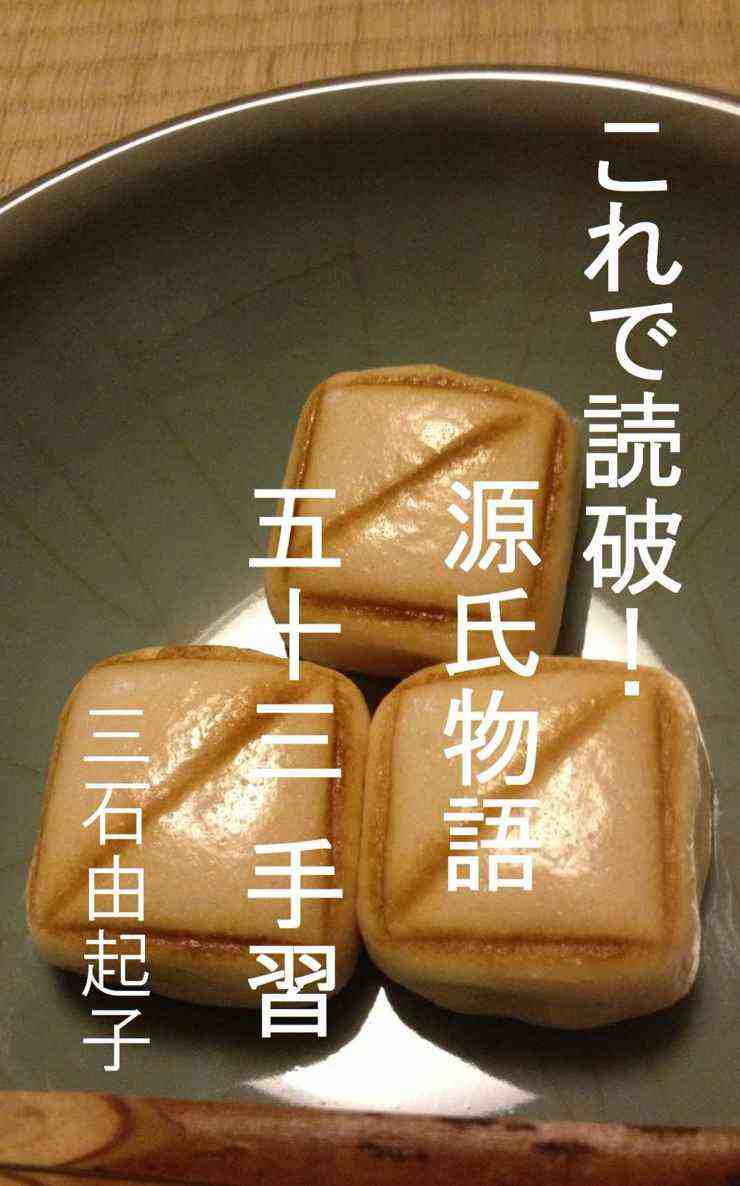 これで読破! 源氏物語 五十三 手習