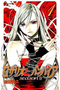 ロザリオとバンパイアseason 2  1巻