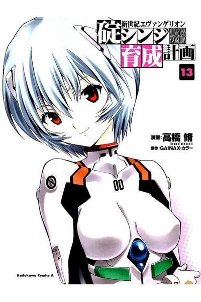新世紀エヴァンゲリオン 碇シンジ育成計画  13巻