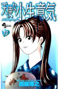 天使な小生意気  13巻