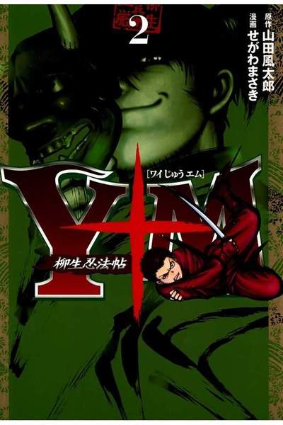 Y十M~柳生忍法帖~ 2巻