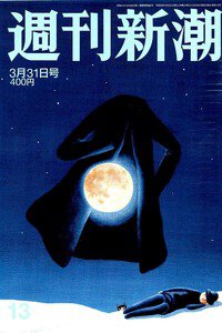 週刊新潮　3月31日