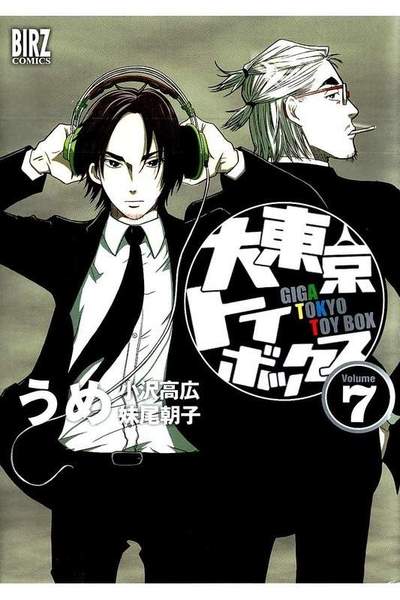 大東京トイボックス  7巻