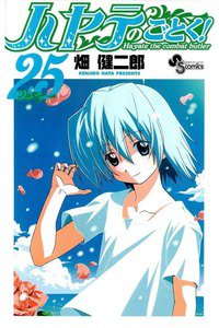 ハヤテのごとく! 25巻
