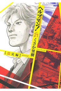 ヘルプマン! 21巻
