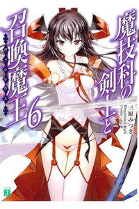 魔技科の剣士と召喚魔王　6巻