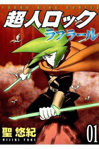 超人ロック　ラフラール　1巻