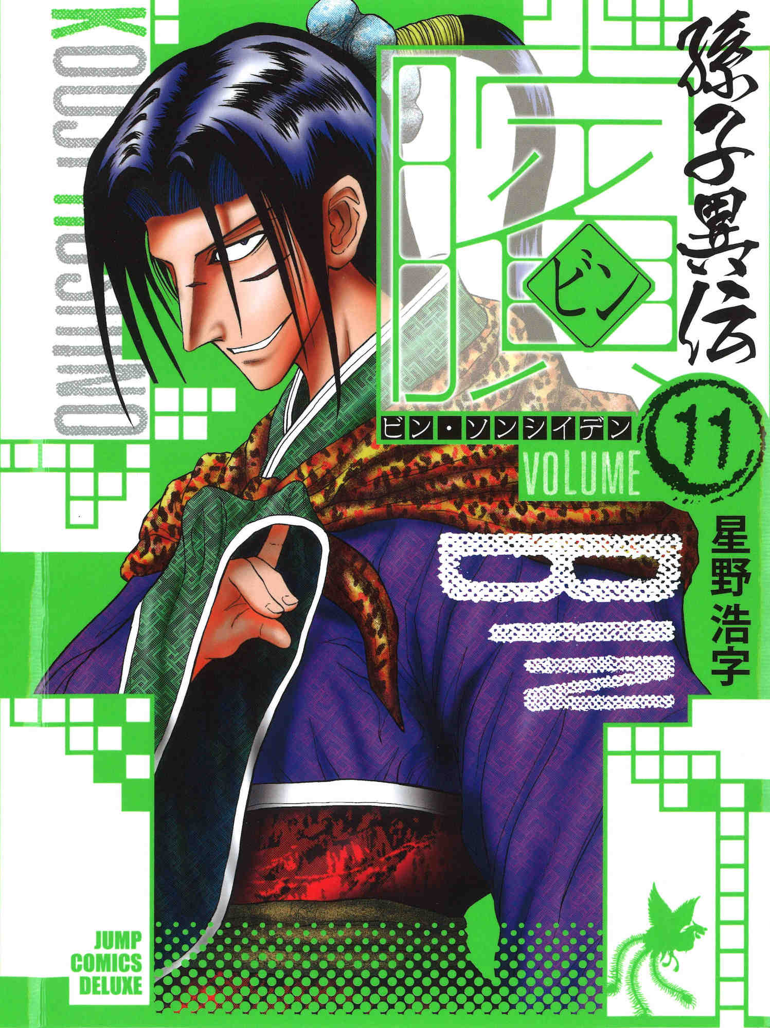 ビン〜孫子異伝〜 11巻