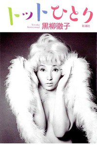 トットひとり