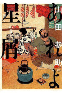 あれよ星屑 5巻