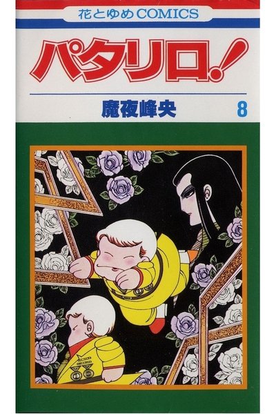 パタリロ! 8巻