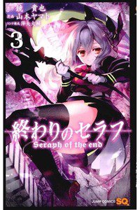 終わりのセラフ 3巻