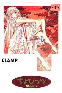 ちょびっツ 2巻