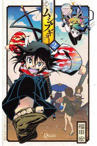 常住戦陣!! ムシブギョー 2巻