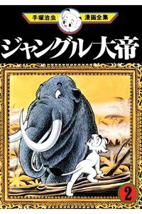 ジャングル大帝 2巻
