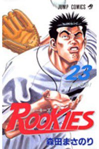 ROOKIES(ルーキーズ) 23巻