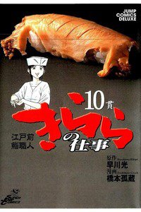 江戸前鮨職人きららの仕事  10巻