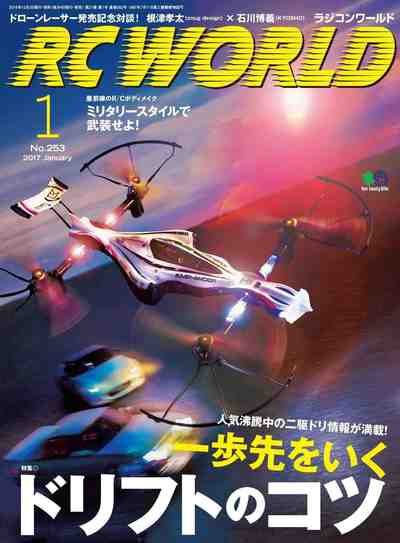 RC WORLD(ラジコンワールド) 2017年1月号