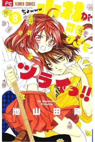 小林が可愛すぎてツライっ!!  8巻