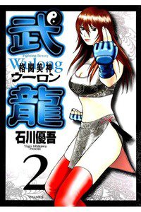 格闘美神 武龍  2巻
