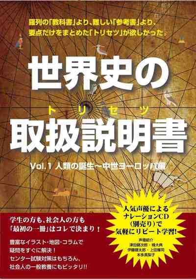 [書籍版]世界史の取扱説明書Vol.1 人類の誕生～中世ヨーロッパ編