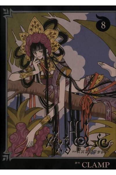 XXXHOLiC(ホリック) 8巻
