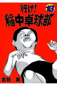 行け！稲中卓球部 13巻