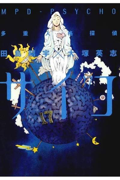 多重人格探偵サイコ 17巻