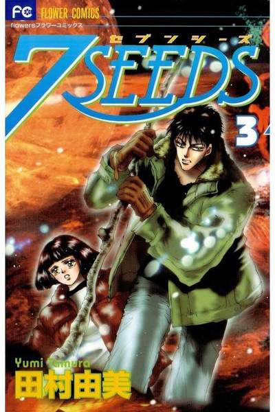 7SEEDS(セブンシーズ)  3巻