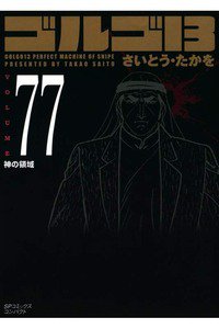 ゴルゴ13　77巻