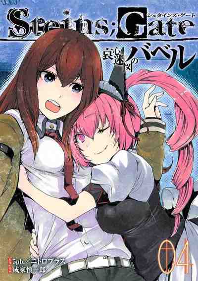 Steins;Gate 哀心迷図のバベル 4巻
