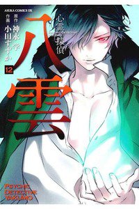 心霊探偵八雲  1２巻