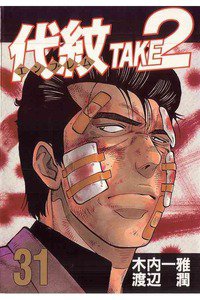代紋＜エンブレム＞TAKE2 31巻
