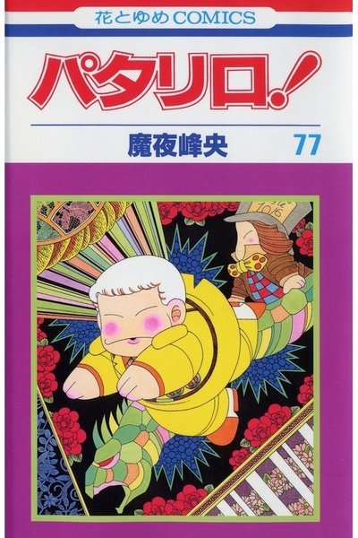 パタリロ! 77巻